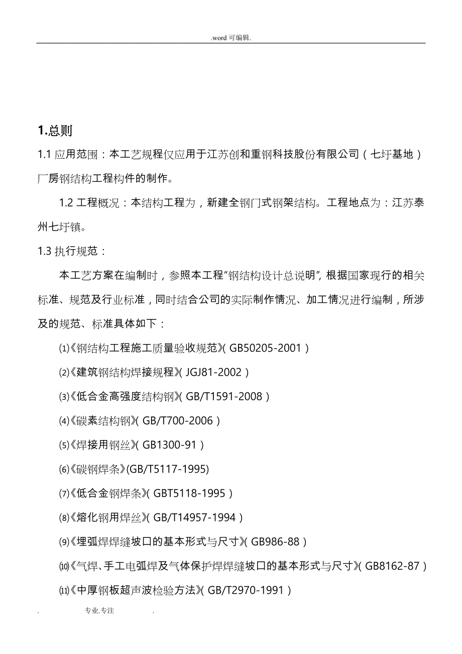 钢筋结构厂房加工工艺_第3页