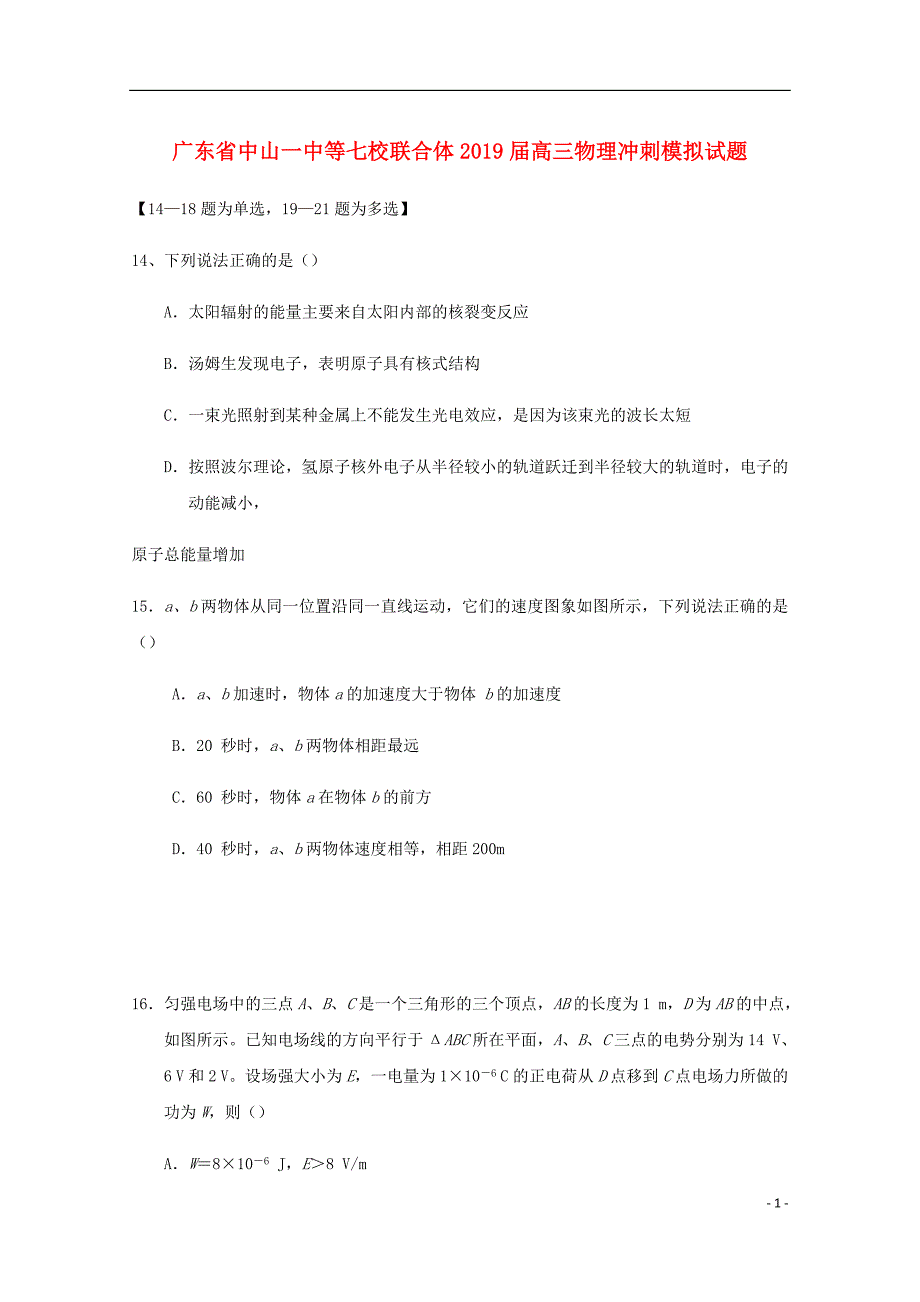 广东省中山一中等七校联合体高三物理冲刺模拟试题.doc_第1页