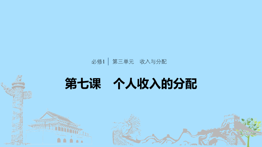 浙江专用高考政治大一轮复习第三单元收入与分配第七课个人收入的分配课件.ppt_第1页