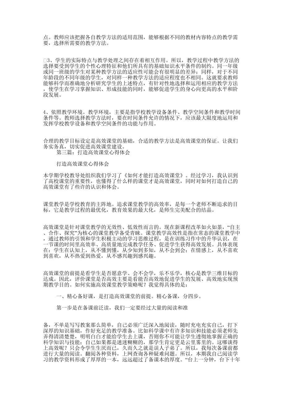 打造高效课堂12点建议学习体会(精选多的篇)_第3页