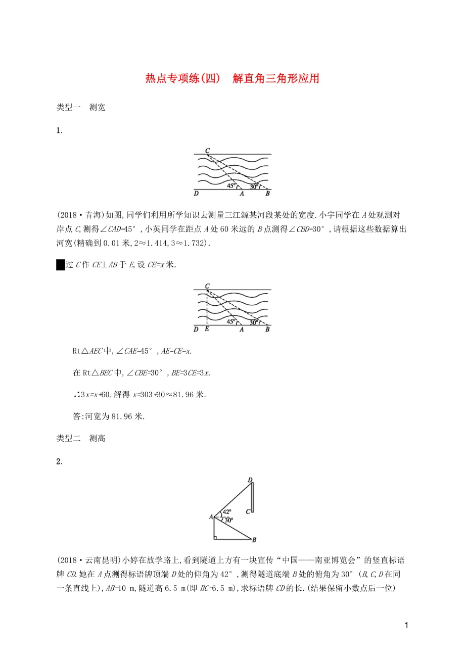 课标通用安徽省中考数学总复习热点专项练4解直角三角形应用试题.docx_第1页