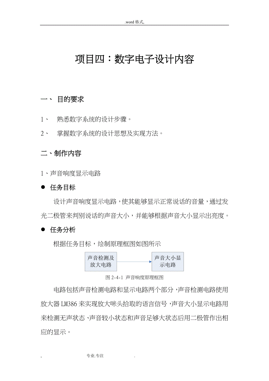 数字电路与逻辑设计实验电子制作内容_第1页