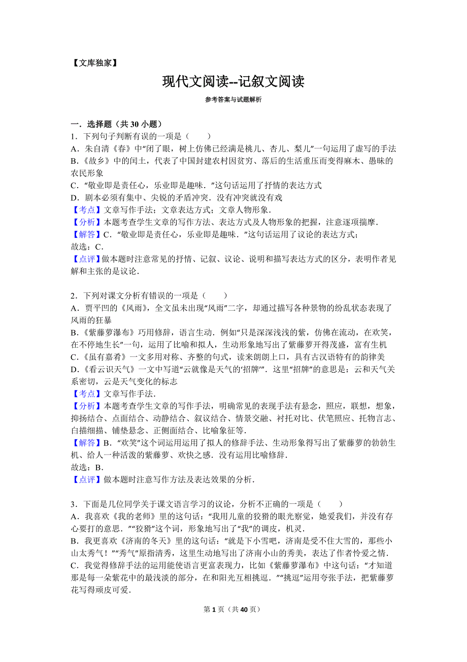 2020中考初三语文专项：现代文阅读--记叙文阅读-解析版_第1页