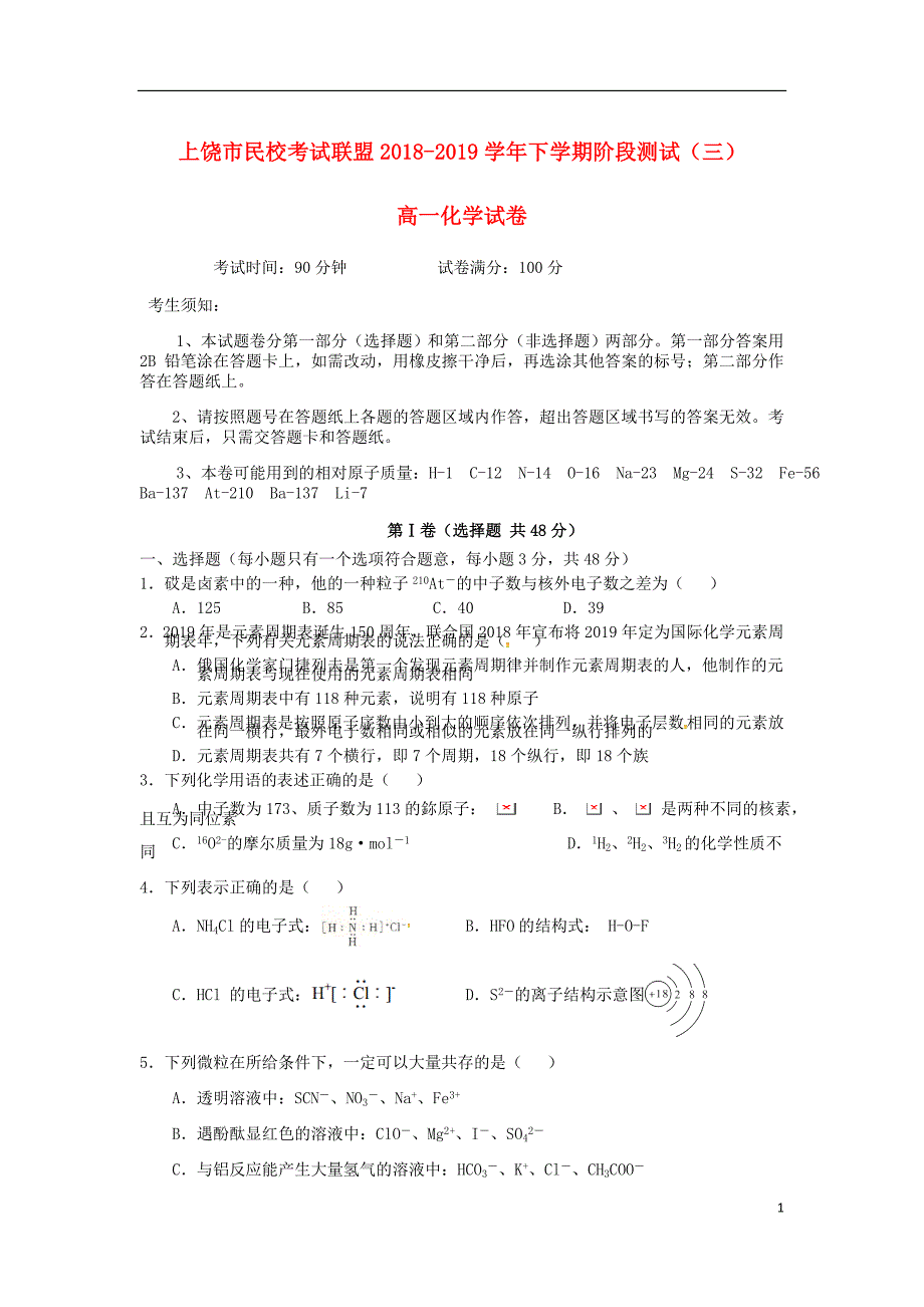 江西省上饶市民校考试联盟高一化学下学期阶段测试试题三.doc_第1页