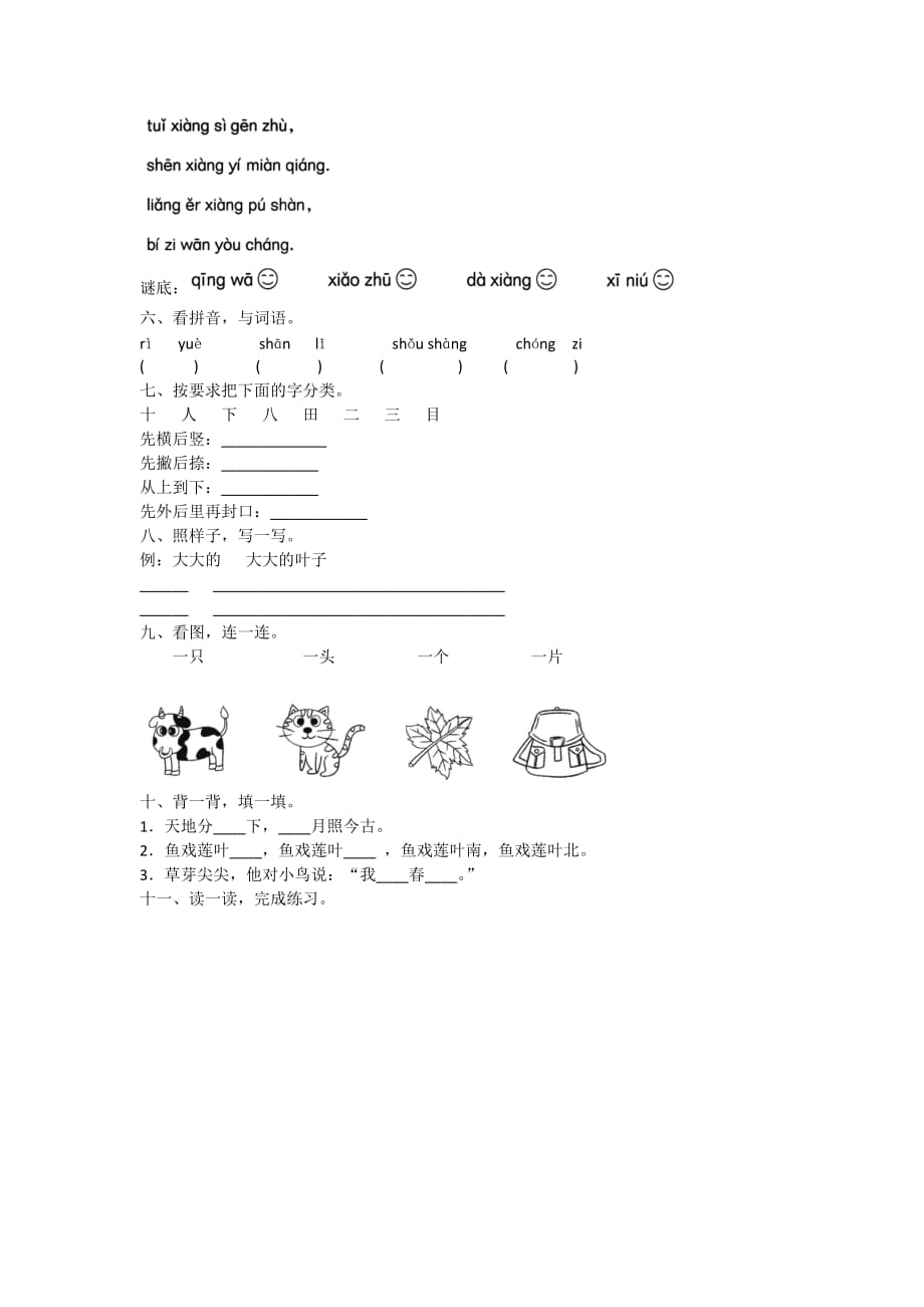 培优卷 2020年人教版语文一年级上册期中测试卷（一）附答案_第2页