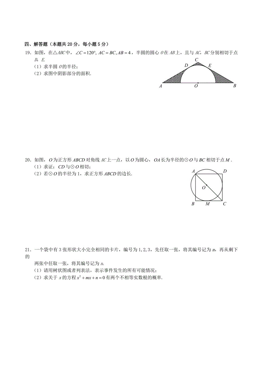 2020九年级数学上册期末考试试题3_第4页