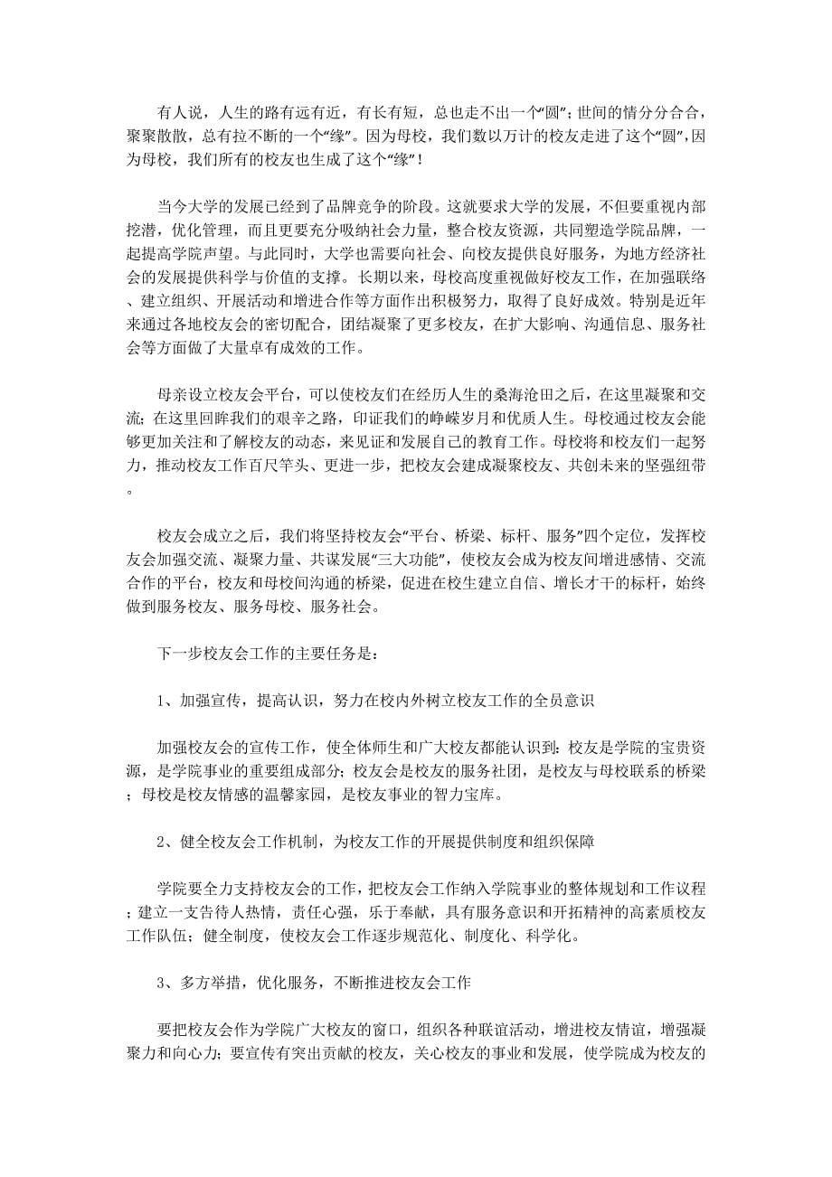 老校长校友会致辞(精选多篇 )_第5页