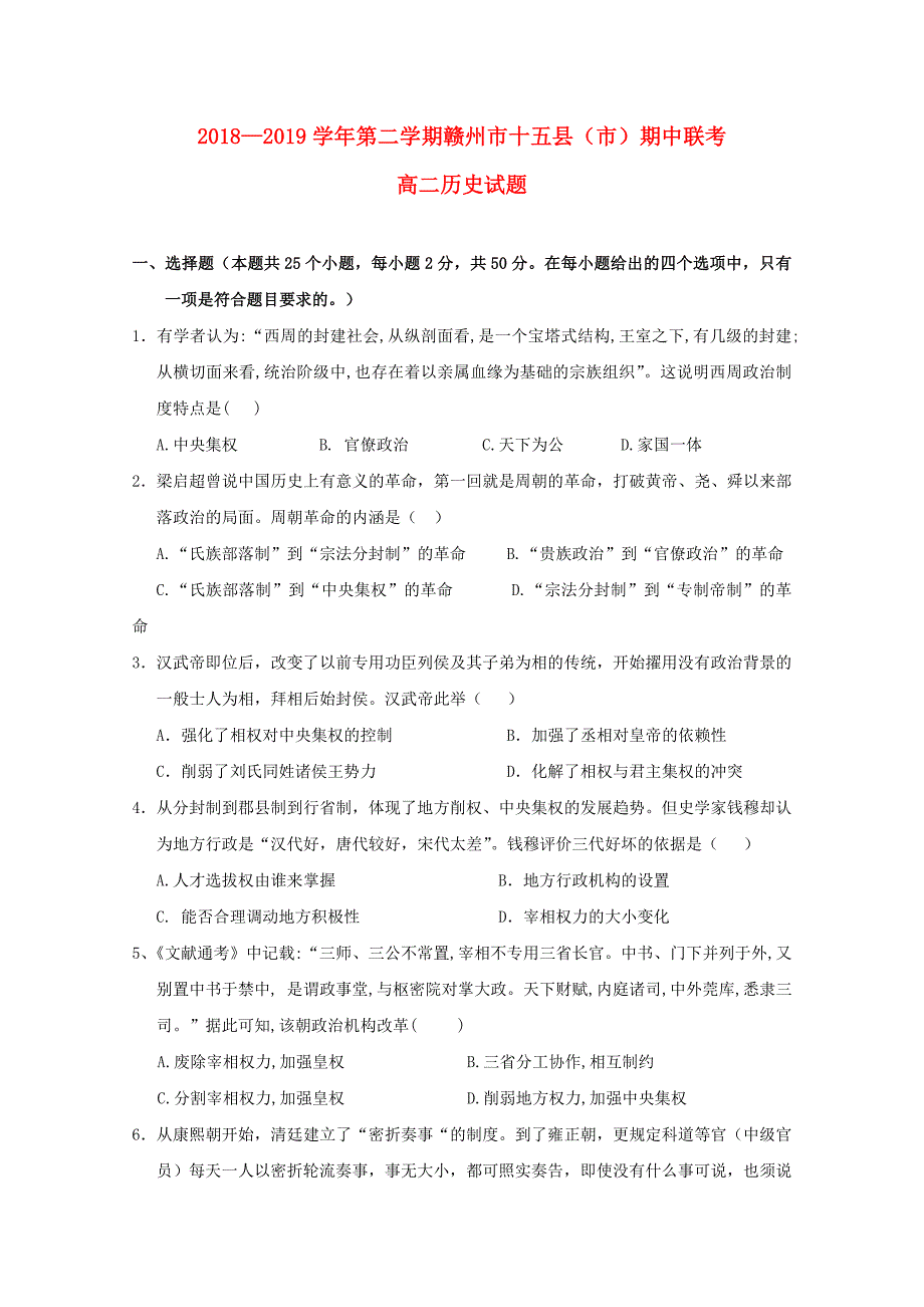 江西省赣州市十五县（市）高二历史下学期期中联考试题（无答案）.doc_第1页