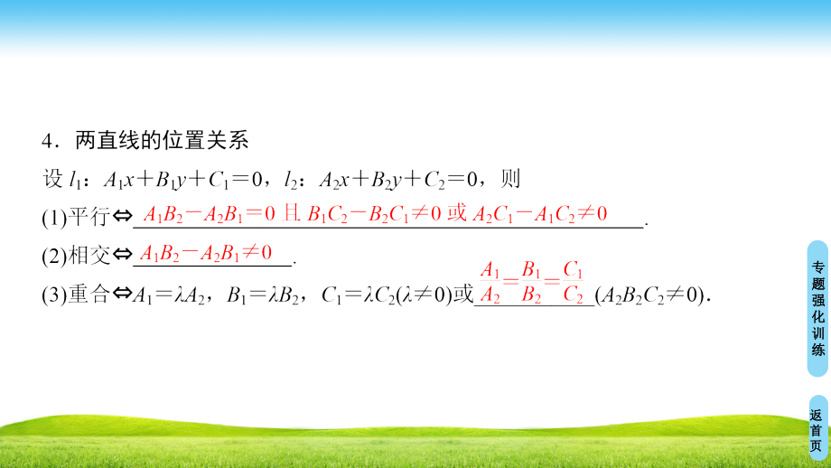 数学新同步课堂人教B全国通用版必修二课件：第2章 阶段复习课 第2课　平面解析几何初步 .ppt_第4页