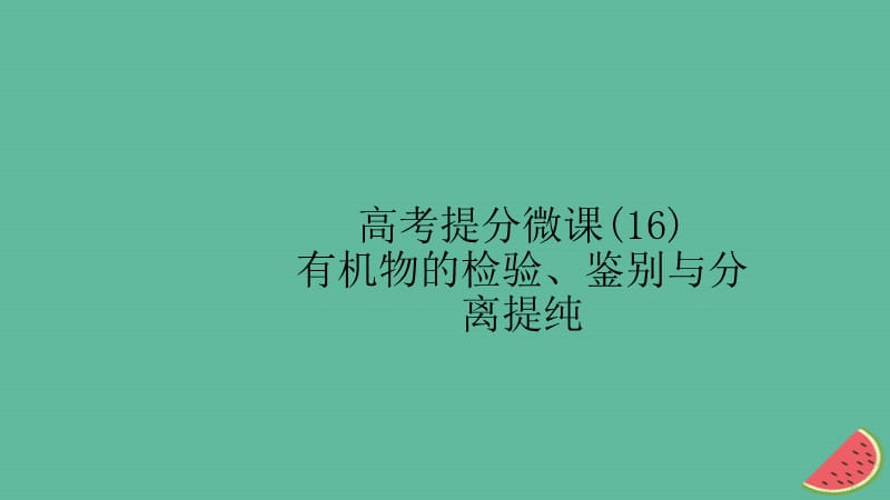 江苏省高考化学一轮复习高考提分微课（16）有机物的检验、鉴别与分离提纯课件.ppt_第1页