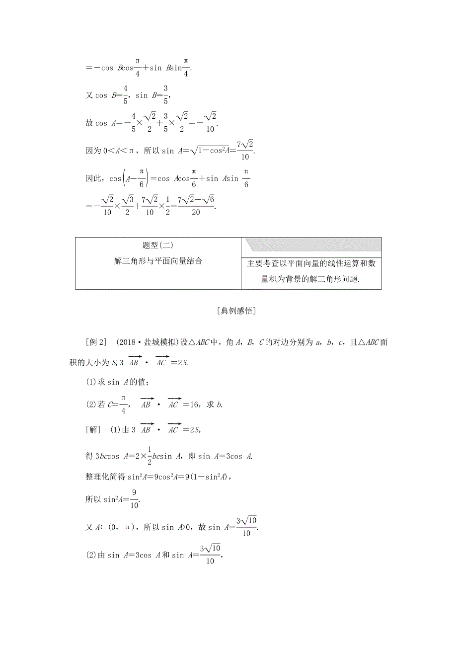 江苏省高考数学二轮复习专题一三角1.3大题考法—解三角形讲义（含解析）.doc_第4页