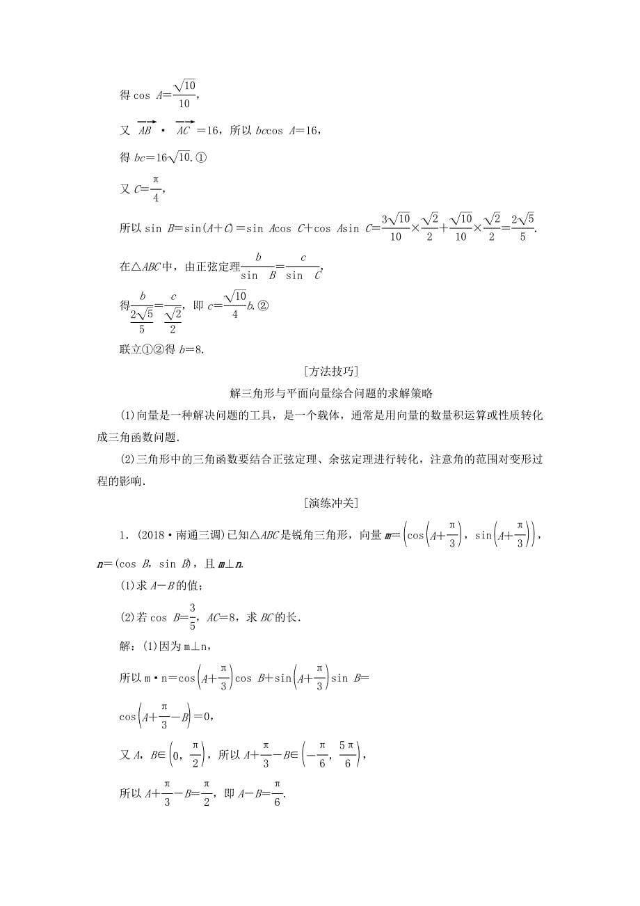 江苏省高考数学二轮复习专题一三角1.3大题考法—解三角形讲义（含解析）.doc_第5页
