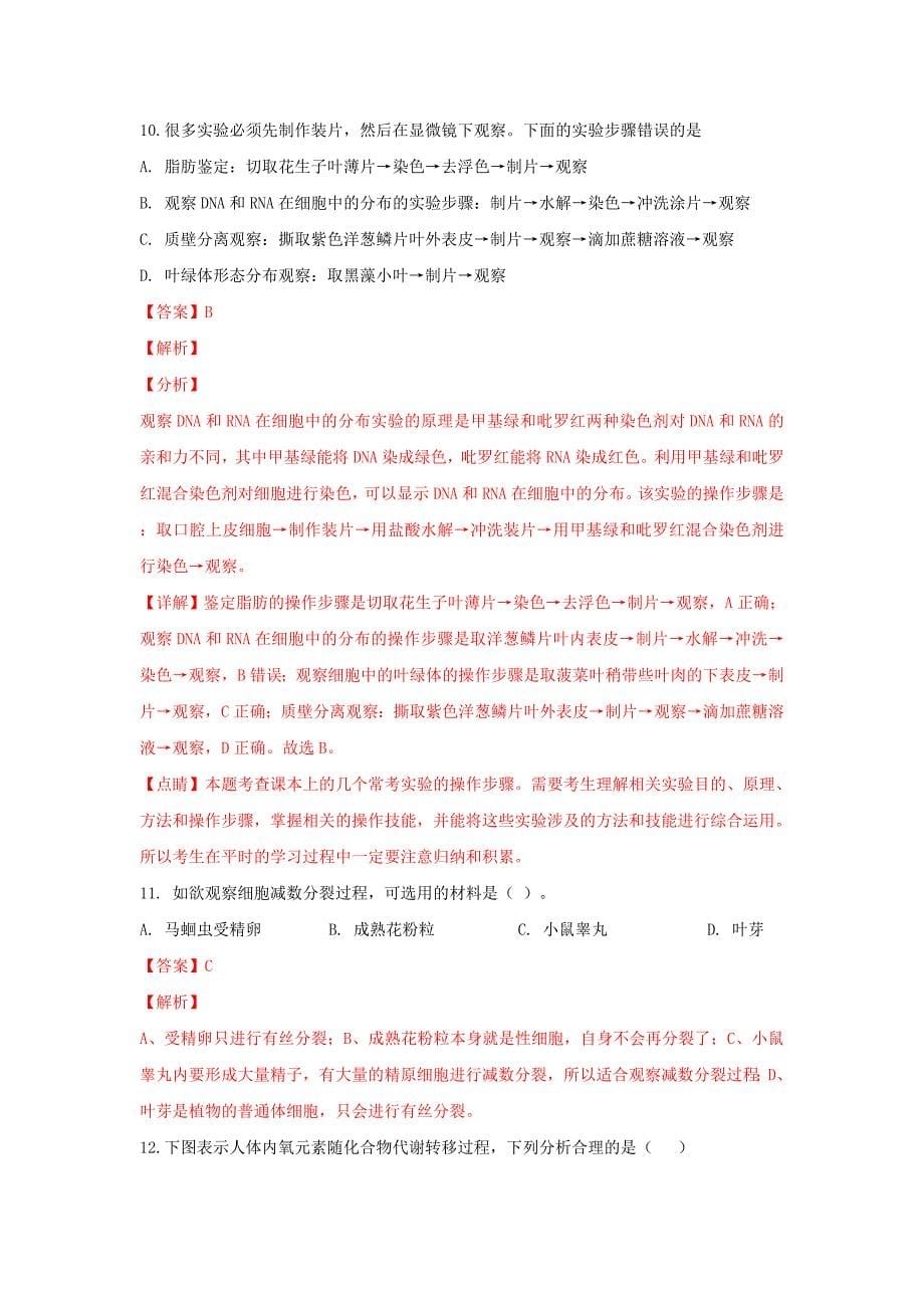 河北省武邑中学高一生物下学期第一次月考试卷（含解析）.doc_第5页