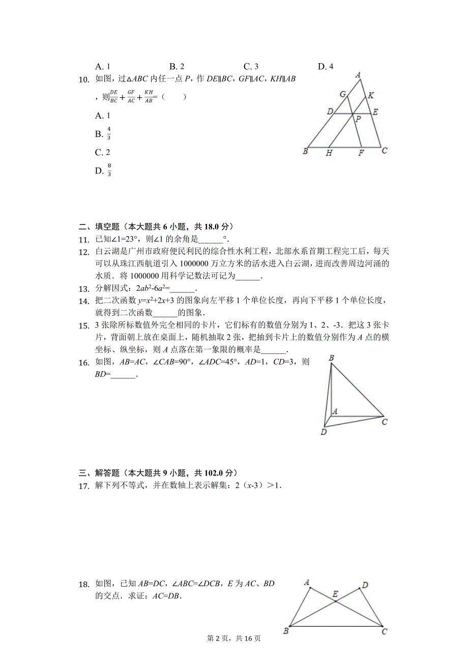 广东省广州市白云区中考数学一模试卷_第2页