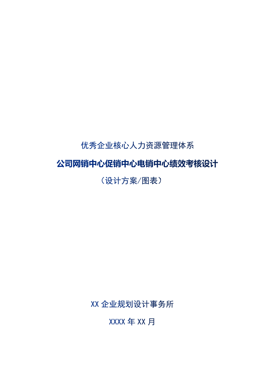 公司网销中心促销中心电销中心绩效考核设计_第1页