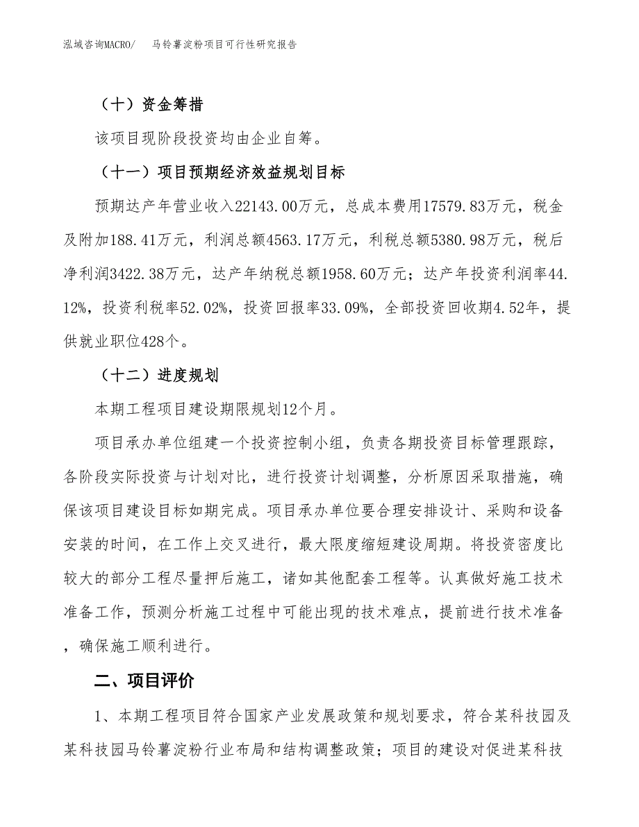 马铃薯淀粉项目可行性研究报告（参考立项模板）.docx_第3页