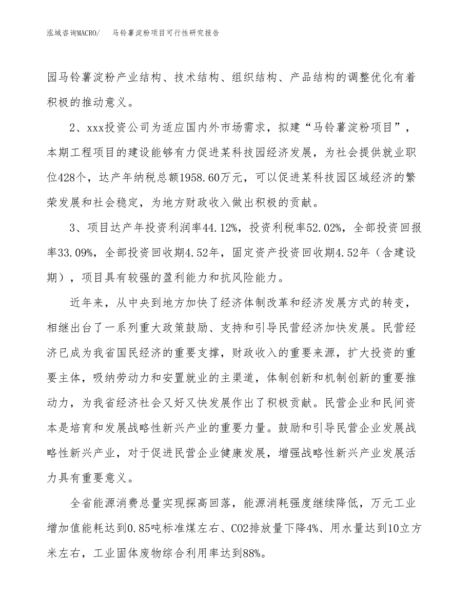 马铃薯淀粉项目可行性研究报告（参考立项模板）.docx_第4页