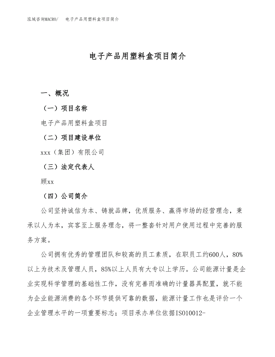 电子产品用塑料盒项目简介(立项备案申请).docx_第1页