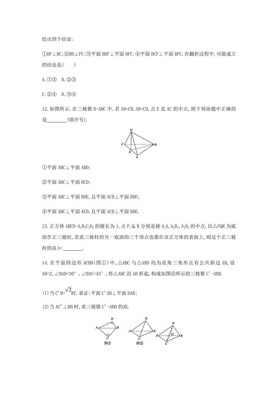 新高考理数二轮夯基提能作业---第八章立体几何40_第四节　直线、平面垂直的判定与性质_第4页