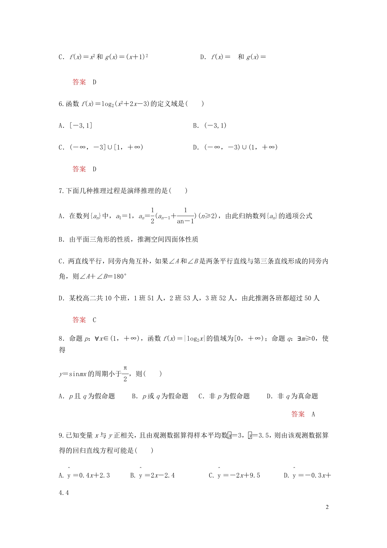 辽宁省辽阳县集美学校高二数学下学期期中试题文.doc_第2页