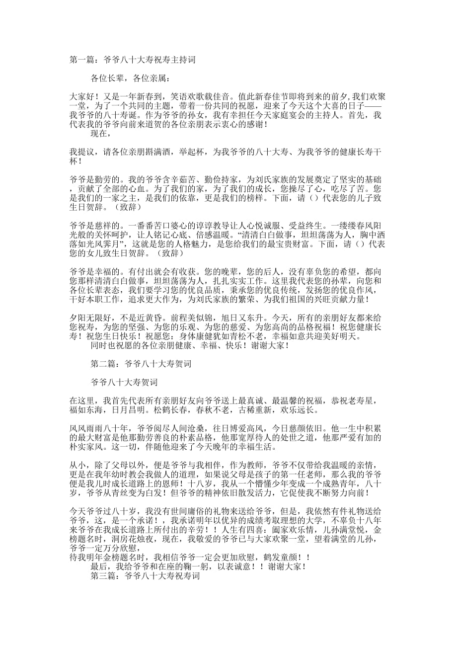 爷爷八十大寿主持 词_第1页