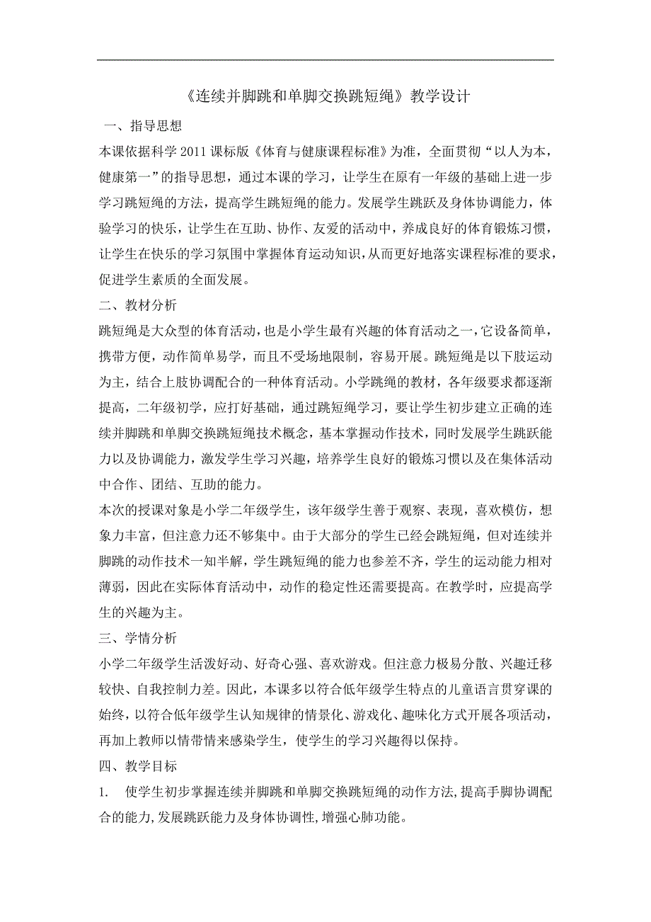 二年级体育教案连续并脚跳和单脚交换跳短绳_第1页