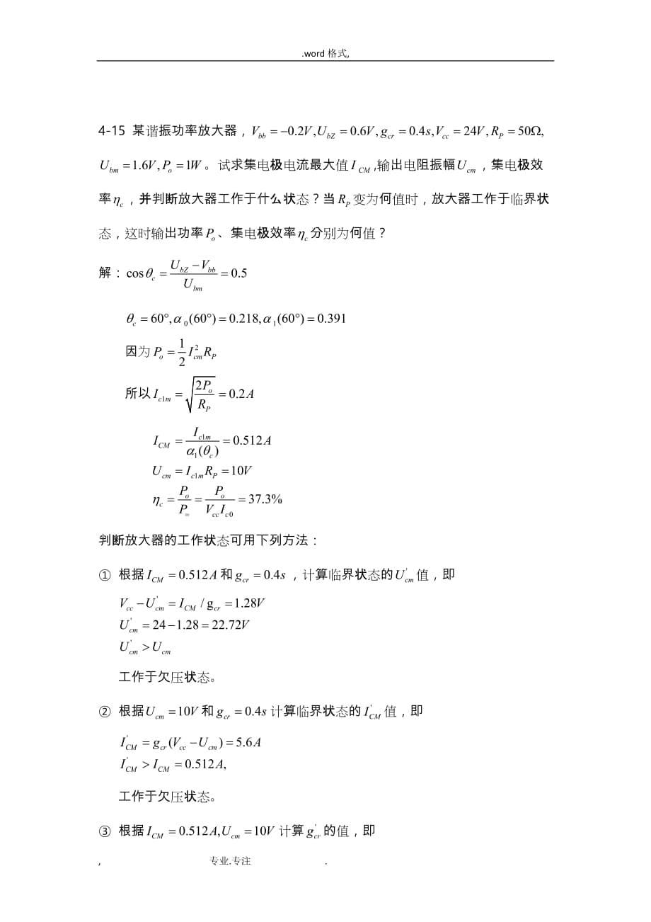 通信电子电路_第4章作业习题答案_[_叶建威__仇润鹤]_第5页