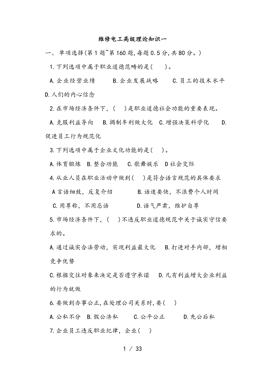 维修电工高级理论知识一与复习资料16页_第1页