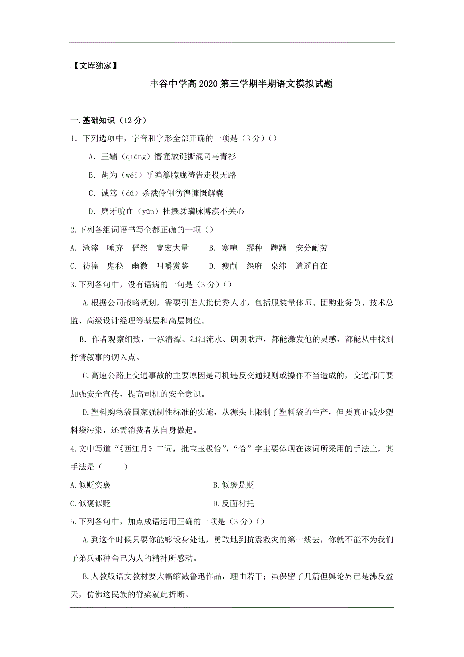 四川省绵阳市丰谷中学2020高二上学期期中模拟考试语文试卷_第1页