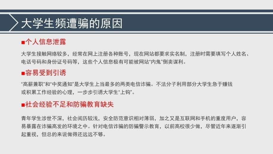 校园安全知识系列讲座：电信诈骗_第5页