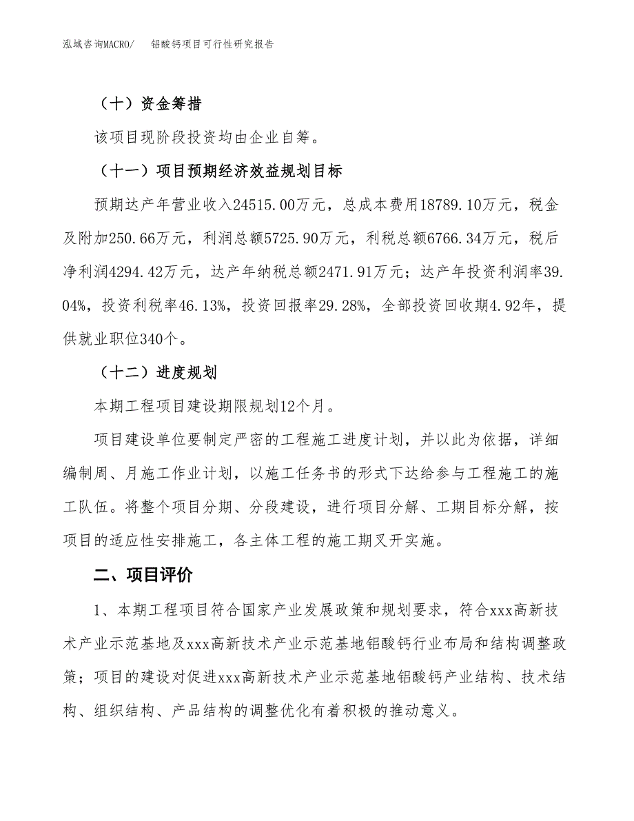 铝酸钙项目可行性研究报告（参考立项模板）.docx_第3页