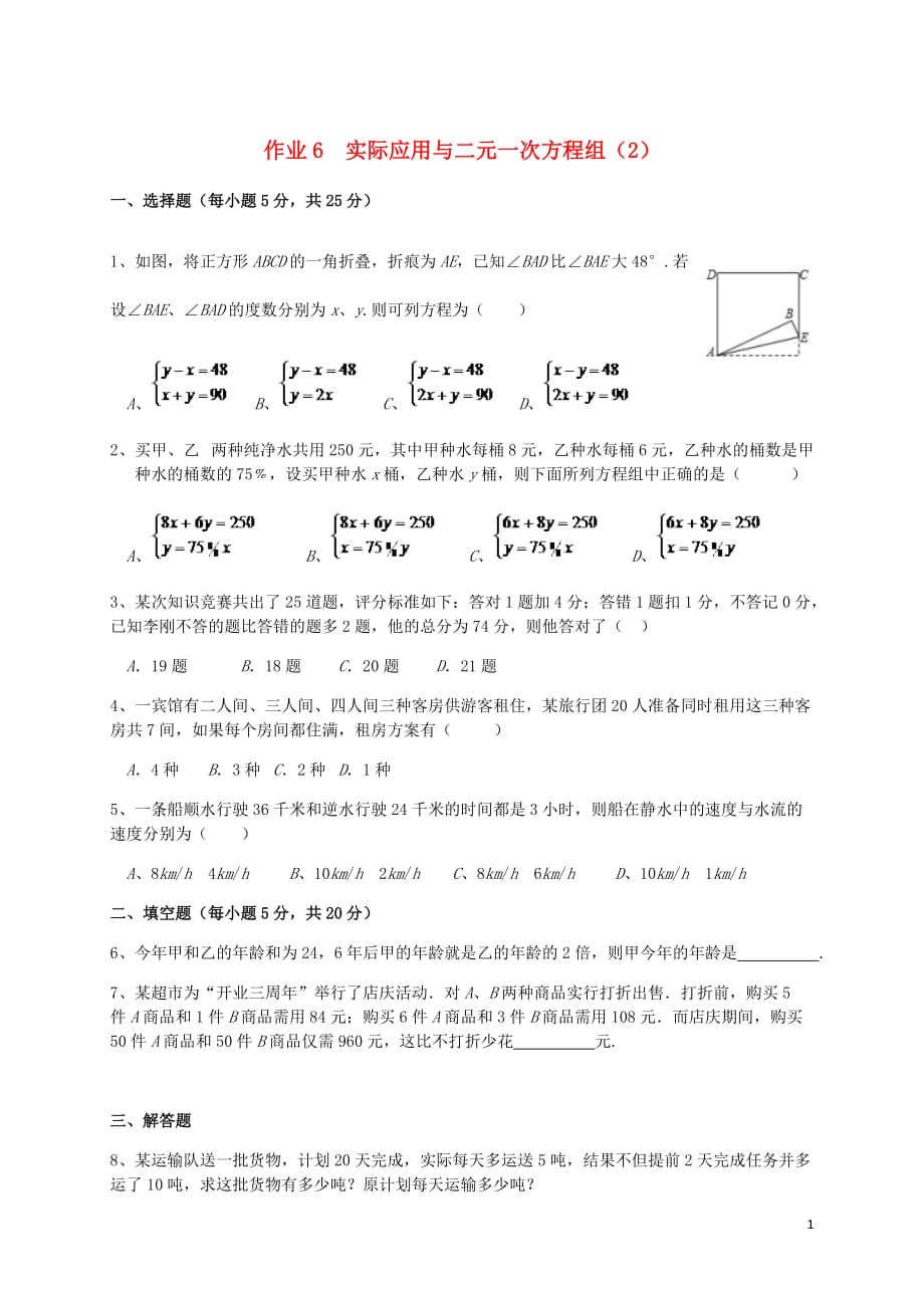 福建省莆田市涵江区七年级数学下册第八章二元一次方程组作业6实际应用与二元一次方程组2无答案新新人教.doc_第1页