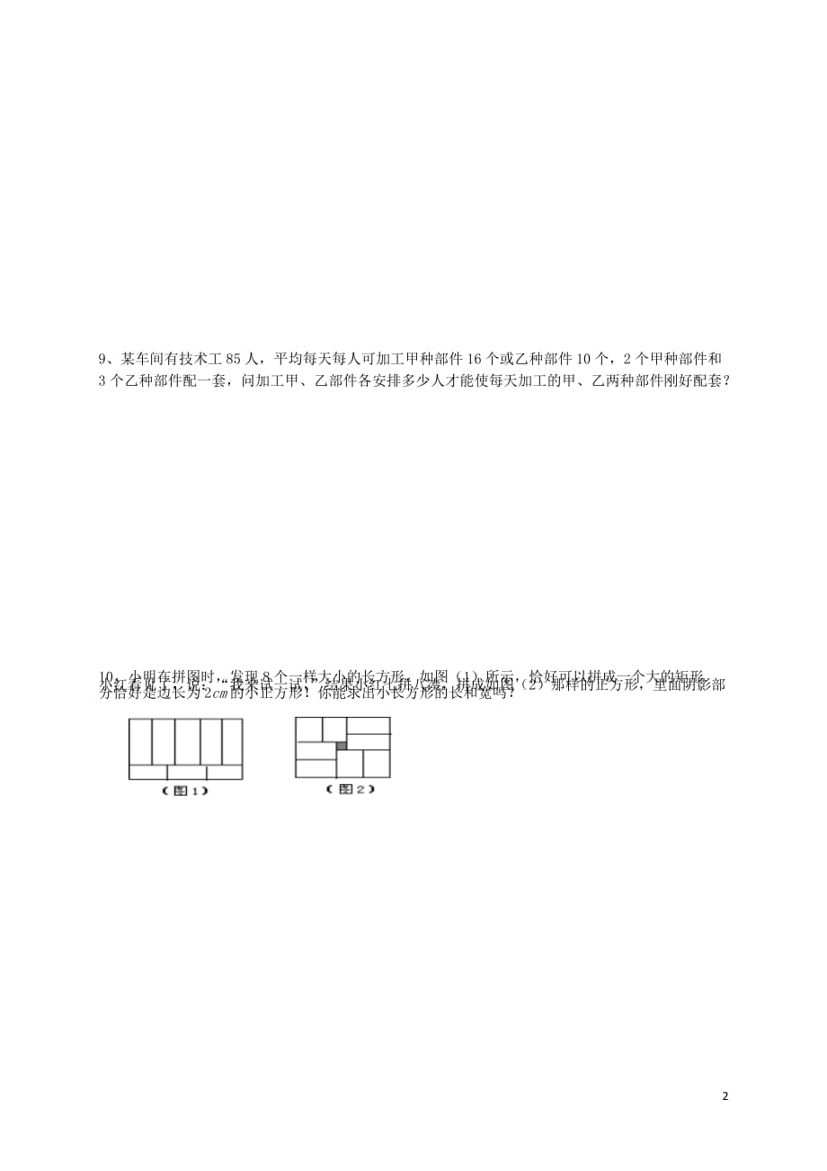 福建省莆田市涵江区七年级数学下册第八章二元一次方程组作业6实际应用与二元一次方程组2无答案新新人教.doc_第2页