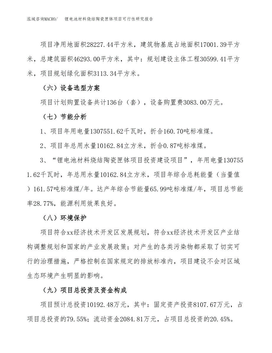 锂电池材料烧结陶瓷匣钵项目可行性研究报告（参考立项模板）.docx_第2页