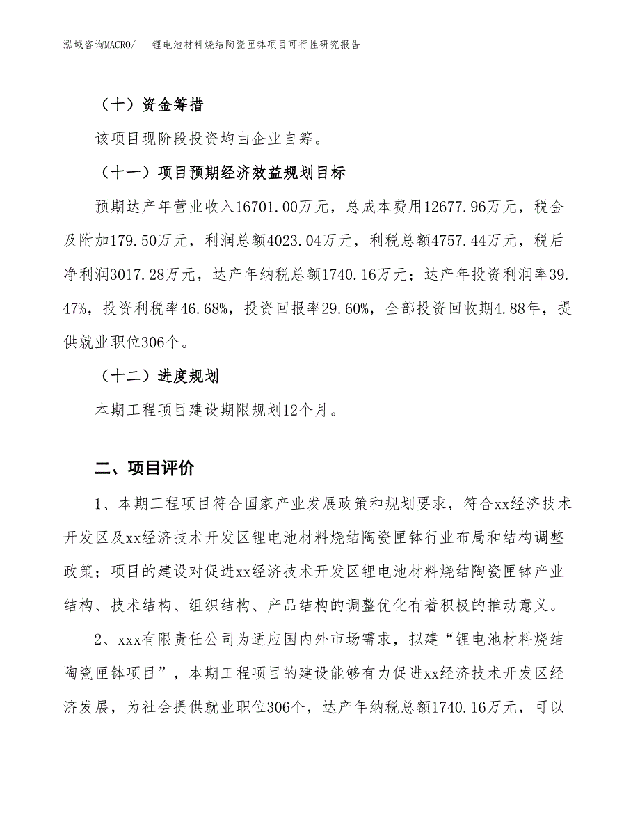 锂电池材料烧结陶瓷匣钵项目可行性研究报告（参考立项模板）.docx_第3页