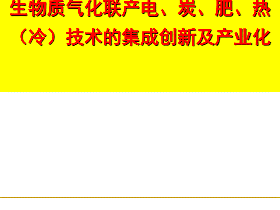 生物质气化联产电、炭、肥、热(冷)技术的集成创新与产业化_第1页