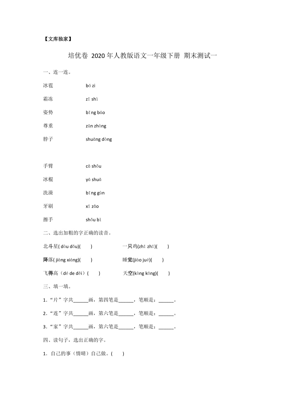 2020人教版语文一年级下册 期末测试一_第1页