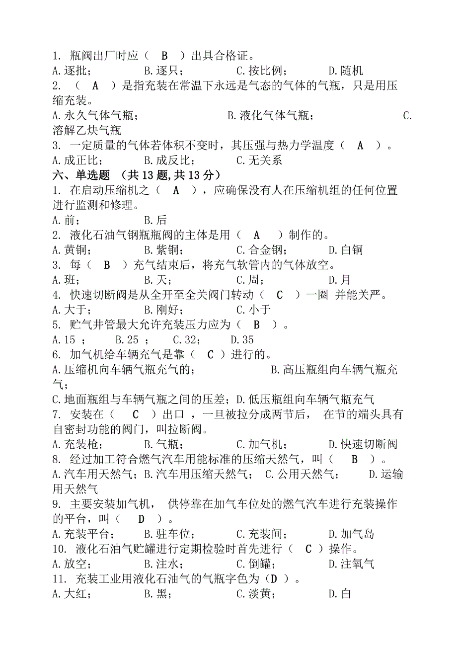 【优质】车用气瓶充装试题与答案_第3页