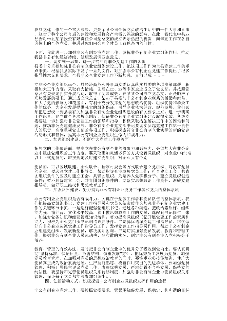 县委书记在公司党支部成立大会上的讲话(精选多篇 )_第3页