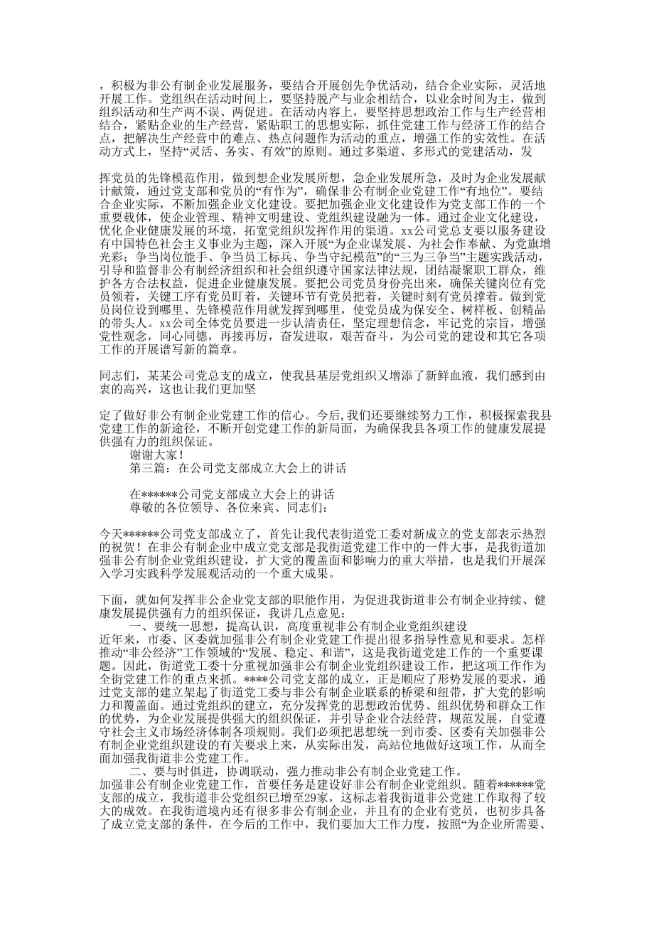 县委书记在公司党支部成立大会上的讲话(精选多篇 )_第4页