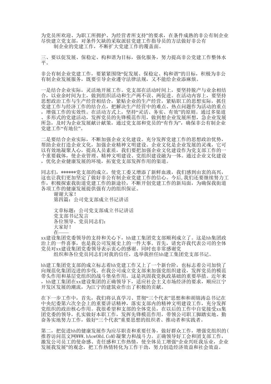 县委书记在公司党支部成立大会上的讲话(精选多篇 )_第5页
