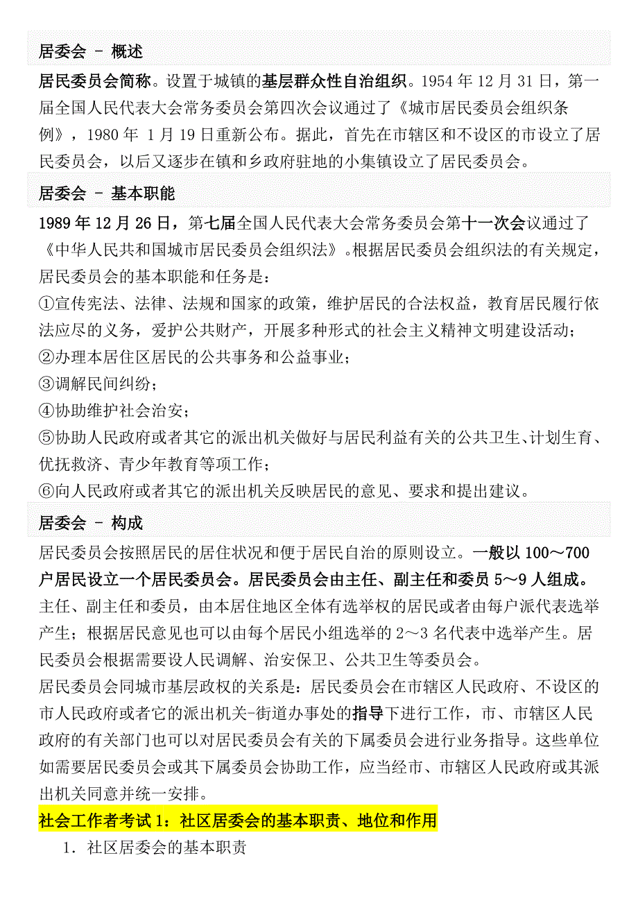 社区工作者复习资料汇总_第1页