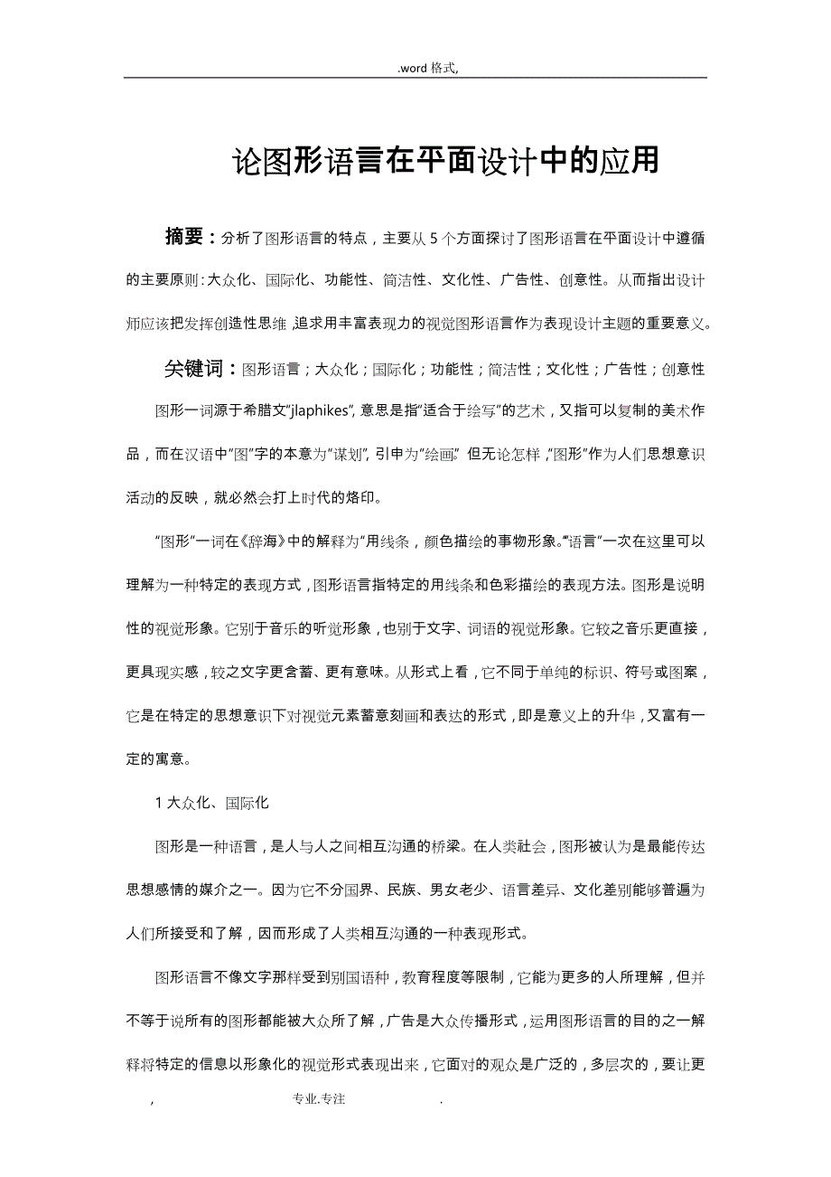 论图形语言在平面设计中的应用_论文正稿_第1页