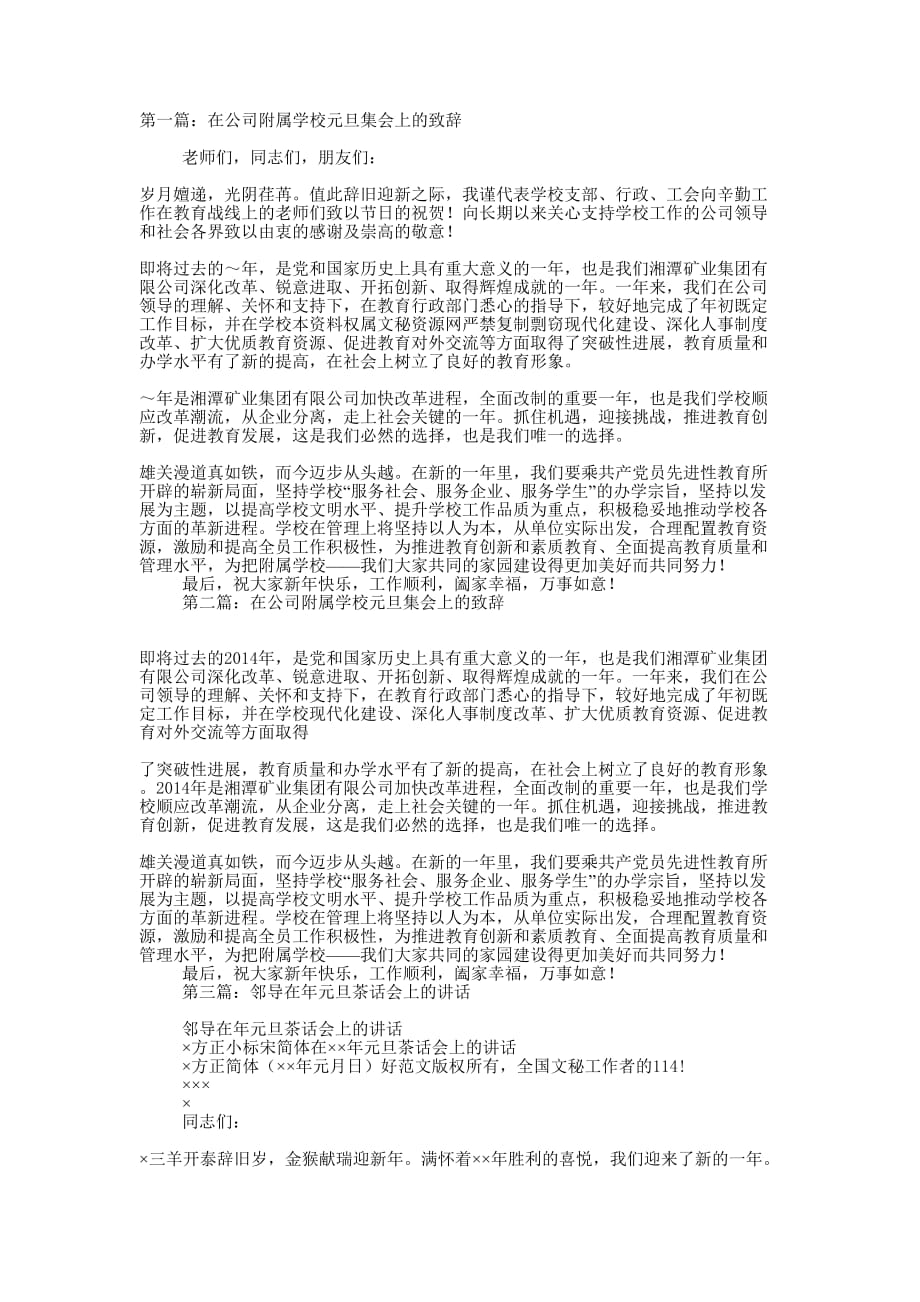 邻导在公司附属学校元旦集会上的致辞(精选多篇 )_第1页