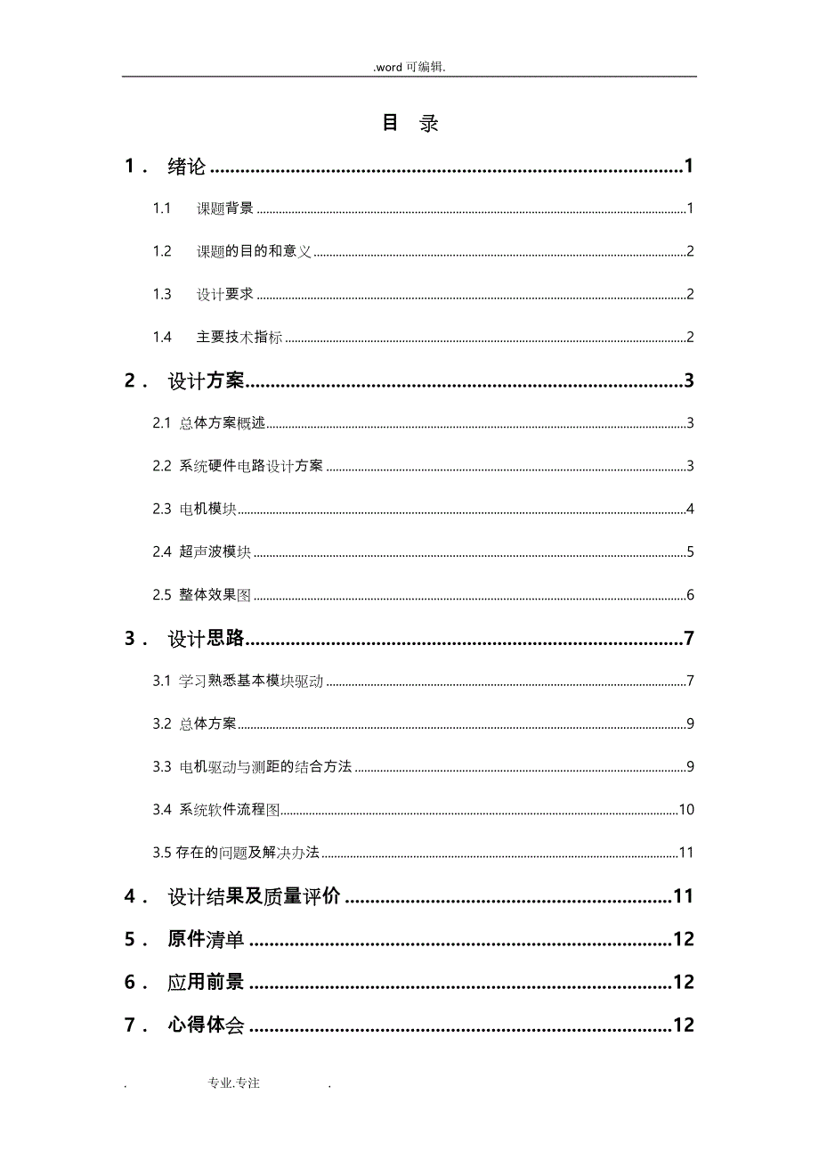 避障小车课程设计报告书_第1页