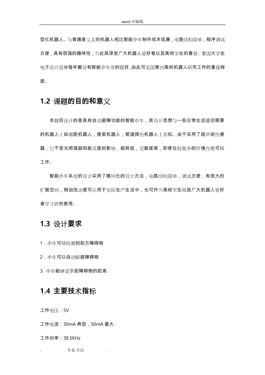 避障小车课程设计报告书_第4页