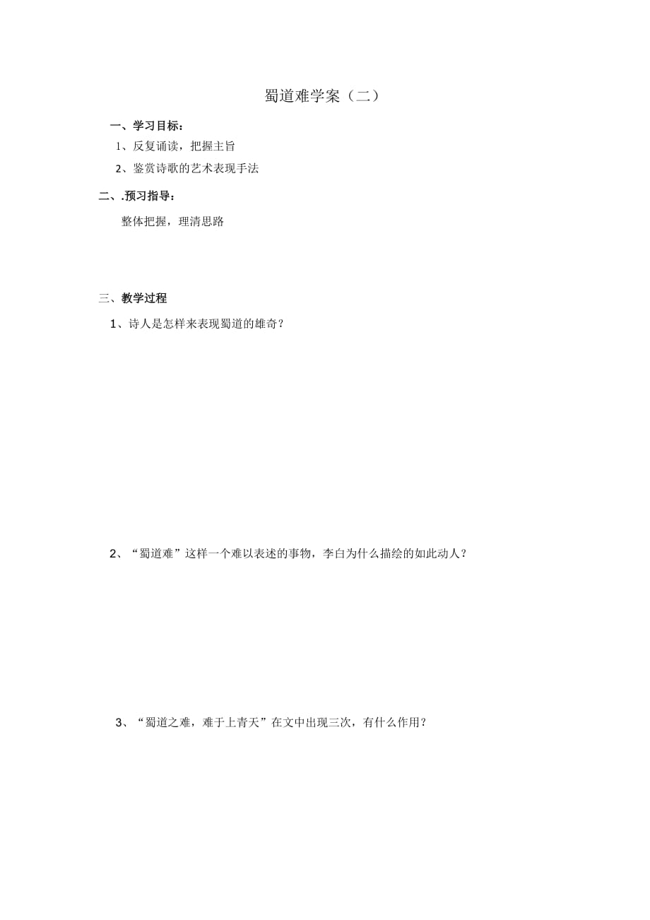 江苏省徐州市贾汪区高中语文必修四：第三专题 《蜀道难》学案二 .doc_第1页