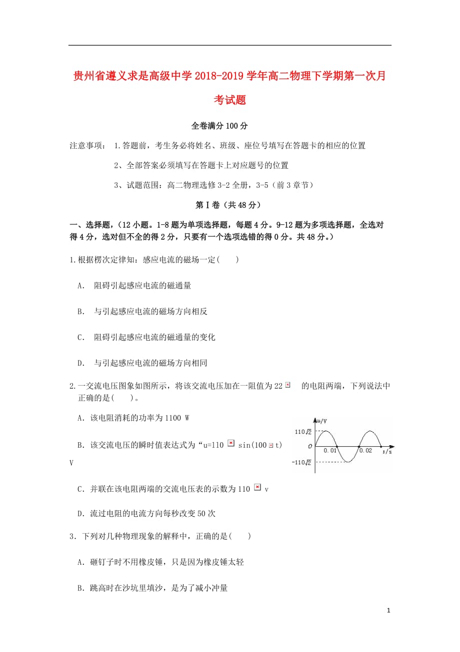 贵州省遵义高二物理下学期第一次月考试题.doc_第1页