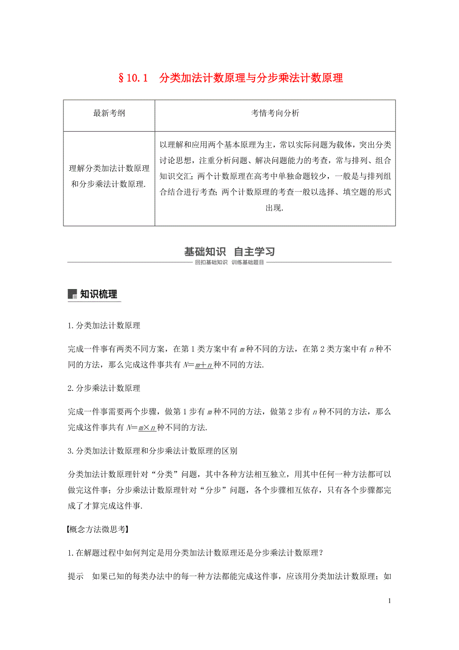 浙江专用高考数学新增分大一轮复习第十章计数原理10.1分类加法计数原理与分步乘法计数原理讲义含解析.docx_第1页