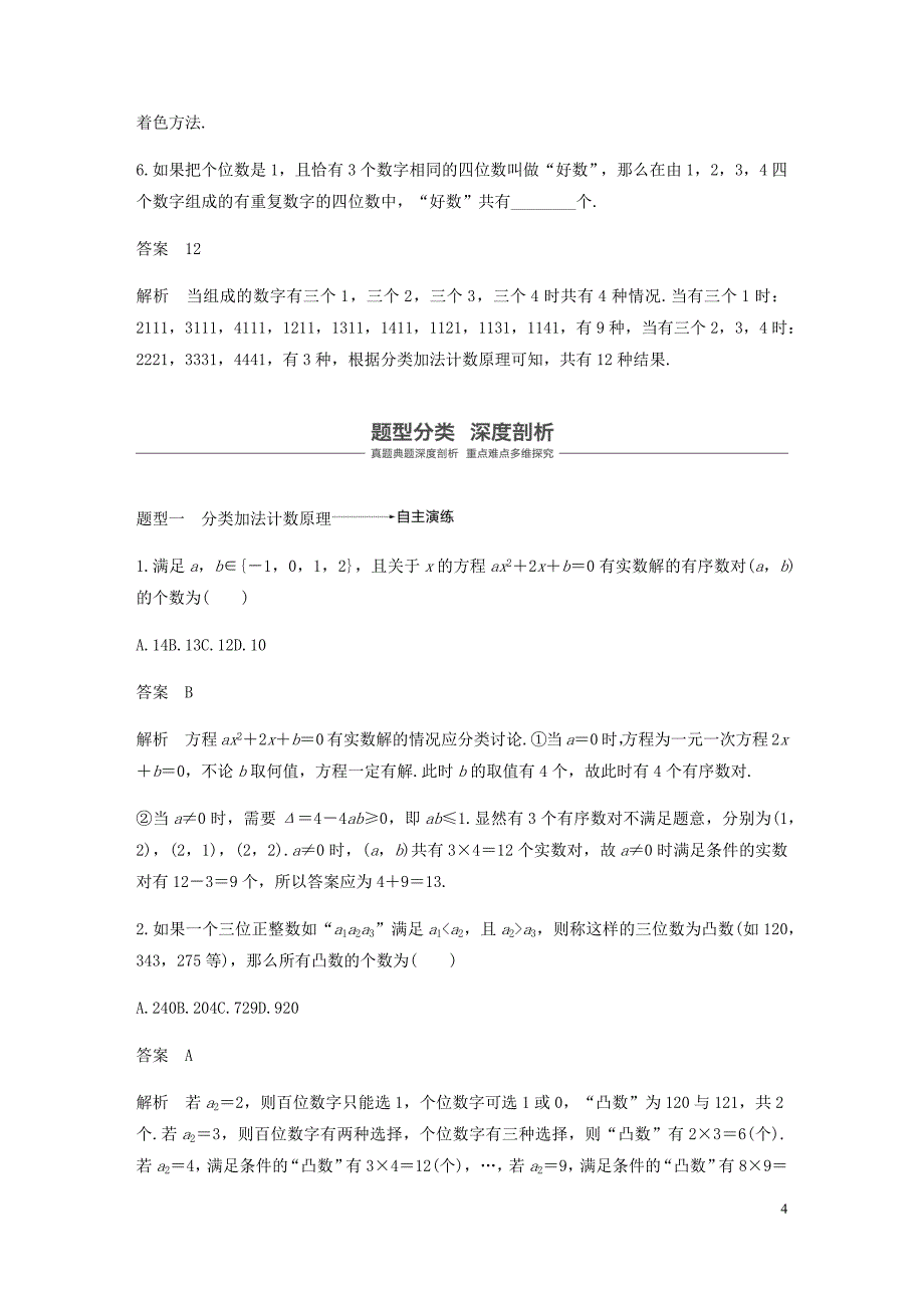 浙江专用高考数学新增分大一轮复习第十章计数原理10.1分类加法计数原理与分步乘法计数原理讲义含解析.docx_第4页